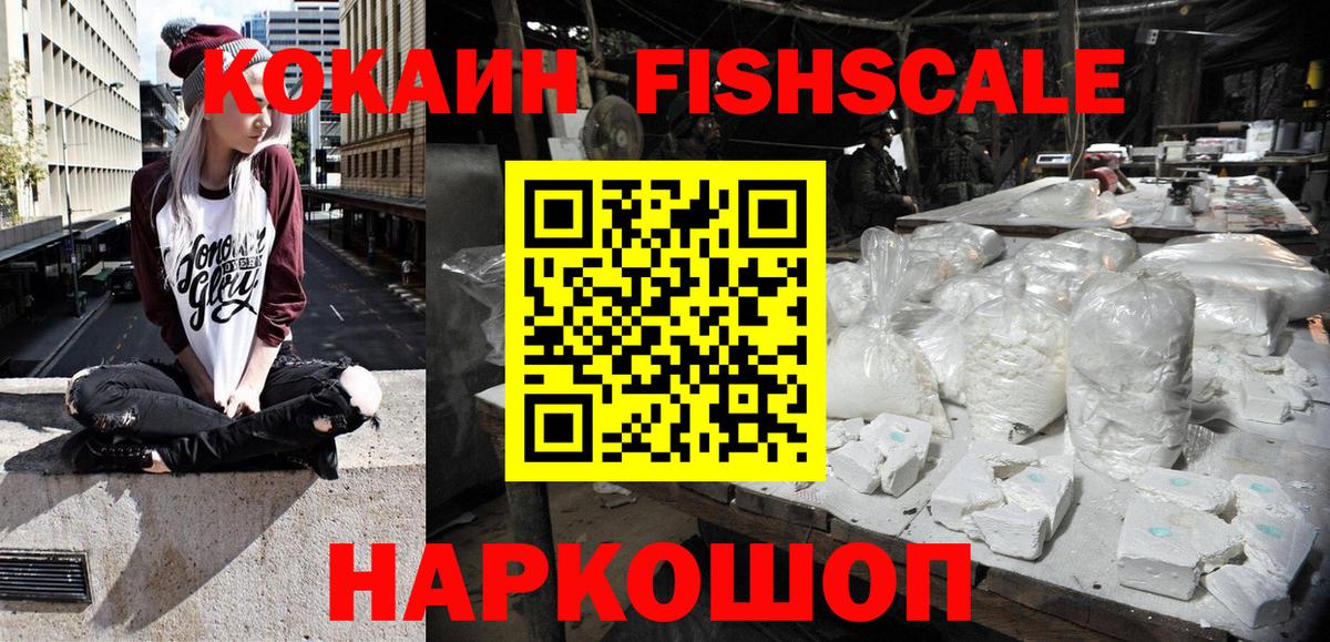Кокаин Fish Scale Белгород
