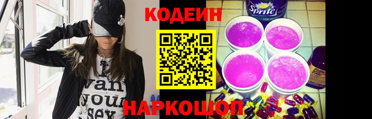 Codein напиток Lean (лин) Белгород